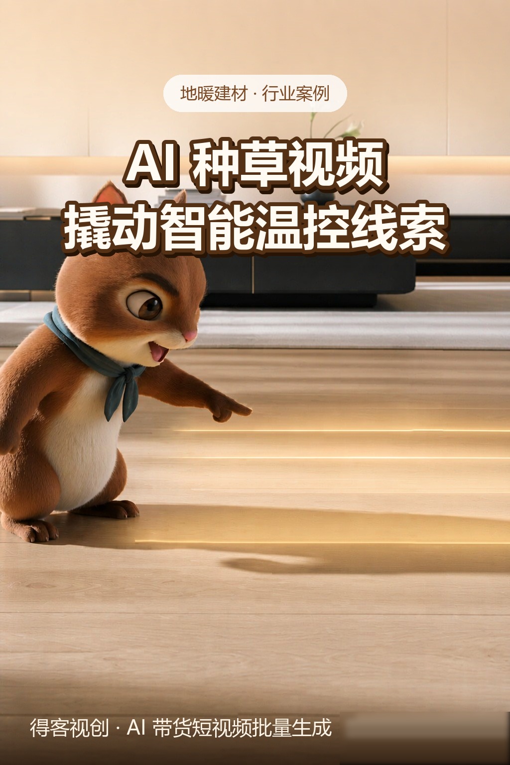 小松鼠吉祥物指向发光的智能温控地暖木地板——地暖品牌 AI 种草短视频案例封面